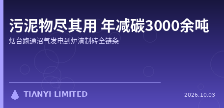 【中国大陆】污泥"物尽其用"：烟台跑通沼气发电—协同焚烧—炉渣制砖全链条，年减碳3000余吨