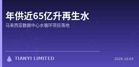 【马来西亚】年供近65亿升再生水：AWS联手Air Selangor等三方，把污水厂出水变成数据中心冷却水源