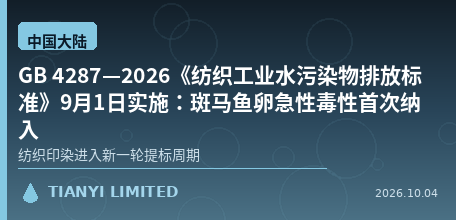[Chinese Mainland] GB 4287—2026 Discharge Standard of Water Pollutants for the Textile Industry, effective September 1: Zebrafish Embryo Acute Toxicity Included for the First Time