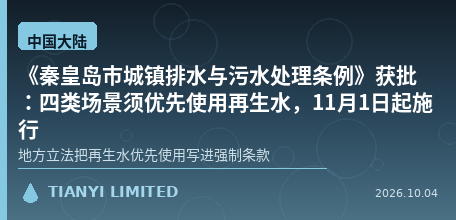[Chinese Mainland] "Qinhuangdao Municipal Regulation on Urban Drainage and Sewage Treatment" Approved: Reclaimed Water Must Be Given Priority in Four Types of Scenarios, Effective November 1