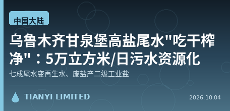 [Mainland China] Urumqi Ganquanpu High-Salinity Tailwater "Fully Consumed": 50,000 m³/day Wastewater Resource Recovery, 70% of Tailwater Converted to Reclaimed Water, Waste Salt Produced into Grade II Industrial Salt