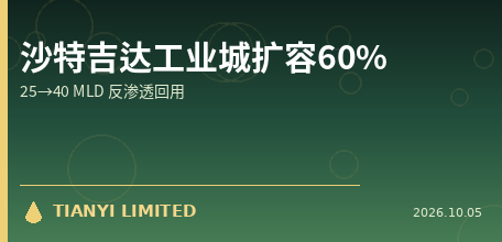 【沙特】吉达第一工业城污水厂扩容60%：25→40 MLD，年产24 MLD深度处理水经反渗透回用