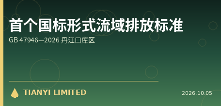 [Mainland China] GB 47946—2026 Implementation: China's First National Standard-Form Basin-Type Water Pollutant Emission Control Standard, Safeguarding the Water Source Area of the South-to-North Water Diversion Middle Route