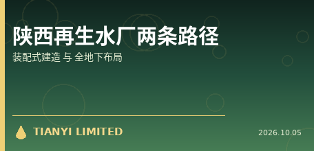 【中国大陆】陕西再生水厂"两条路径"破题：西咸新区2万吨/日装配式建造，延安新区2.5万吨/日地下厂出水达地表水Ⅲ类