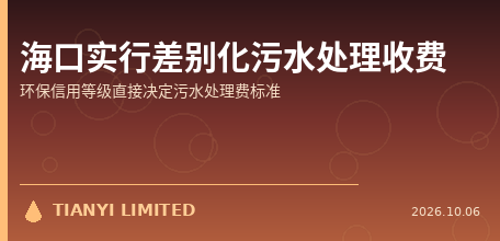 【中国大陆】海口实行差别化污水处理收费：环保信用等级直接决定污水处理费标准