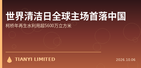 【中国大陆】世界清洁日全球主场首落中国：柯桥年再生水利用超5600万立方米，1.43亿"双碳+数智"提标工程中标