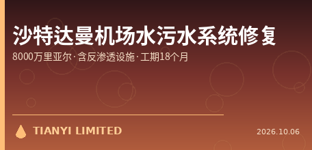 【沙特】8000万里亚尔修复达曼机场水与污水系统：含反渗透设施，工期18个月