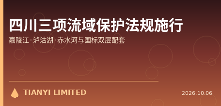 【中国大陆】四川三项流域保护法规9月1日同步施行：嘉陵江、泸沽湖、赤水河立法与国标双层配套
