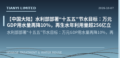 【中国大陆】水利部部署“十五五”节水目标：万元GDP用水量再降10%，再生水年利用量超256亿立方米