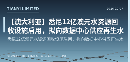 【澳大利亚】悉尼12亿澳元水资源回收设施启用，拟向数据中心供应再生水