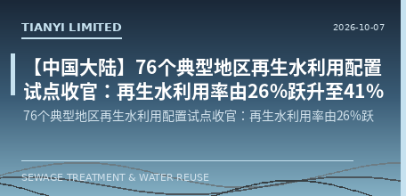 【中国大陆】76个典型地区再生水利用配置试点收官：再生水利用率由26%跃升至41%