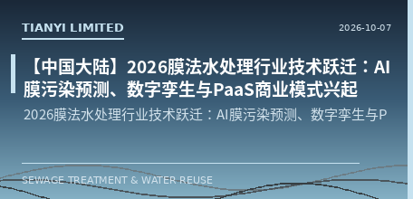 【中国大陆】2026膜法水处理行业技术跃迁：AI膜污染预测、数字孪生与PaaS商业模式兴起