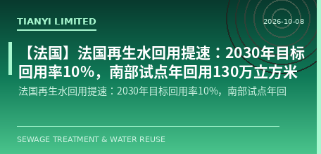 [France] France Accelerates Reclaimed Water Reuse: 10% Reuse Rate Target by 2030, Southern Pilot Project Reuses 1.3 Million Cubic Meters Annually