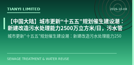 [Chinese Mainland] Urban Renewal "15th Five-Year Plan" Spurs Construction Boom: 25 Million m³/day of New and Upgraded Wastewater Treatment Capacity, 100,000 km of Sewage Pipelines