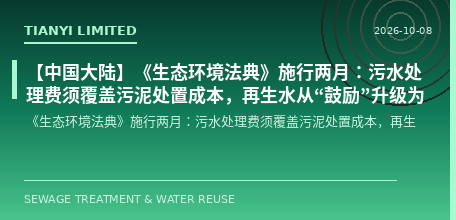 【中国大陆】《生态环境法典》施行两月：污水处理费须覆盖污泥处置成本，再生水从“鼓励”升级为“应当统筹”