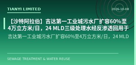 [Saudi Arabia] Jeddah First Industrial City Wastewater Treatment Plant expanded by 60% to 40,000 m³/day, with 24 MLD of tertiary treated water reused via Reverse Osmosis / RO for 1,100 factories