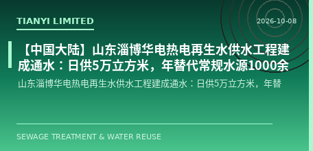 [Chinese Mainland] Shandong Zibo Huadian Thermal Power Reclaimed Water Supply Project Completed and Put into Operation: Daily Supply of 50,000 m³, Annual Replacement of Conventional Water Sources by Over 10 Million m³