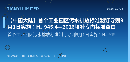 [Chinese Mainland] The First Guideline for the Development of Industrial Park Wastewater Discharge Standards Takes Effect on September 1: HJ 945.4—2026 Fills the Gap for Dedicated Standards