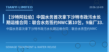 [Saudi Arabia] China Water Industry Secures Its First Long-Term O&M Contract for Municipal Wastewater in Saudi Arabia: United Water Signs NWC Package 10, Covering 9 Plants with a Capacity of 337,800 m³/day and a 15-Year O&M Period