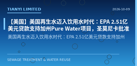 [United States] U.S. Reclaimed Water Enters the Drinking Water Era: EPA's $251 Million Loan Supports California's Pure Water Project, Santa Monica Approves 10% Blending into Municipal Water Supply