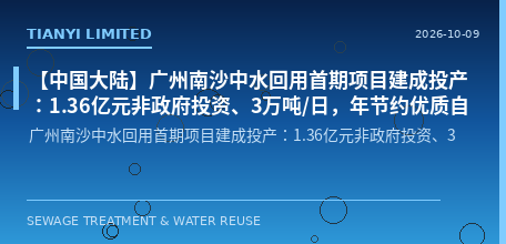 [Chinese Mainland] Guangzhou Nansha Reclaimed Water Reuse Phase I Project Completed and Put into Operation: RMB 136 Million in Non-Governmental Investment, 30,000 Tons/Day, Saving Over 10 Million Tons of High-Quality Tap Water Annually