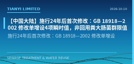 [Chinese Mainland] First revision after 24 years of implementation: The amendment to GB 18918—2002 adds 4 instantaneous values, and the limit for fecal coliforms in non-reuse scenarios is relaxed to 10,000 MPN/L.