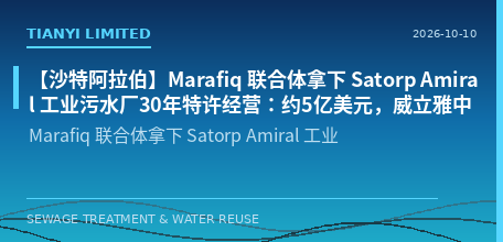 [Saudi Arabia] Marafiq Consortium Secures 30-Year Concession for Satorp Amiral Industrial Wastewater Plant: Approximately USD 500 Million, Veolia Middle East Holds 35% Stake