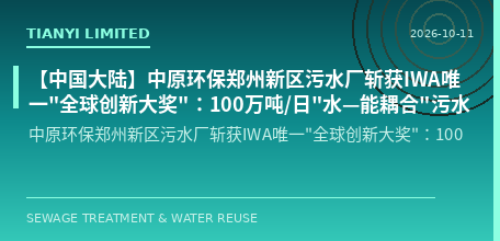 [Chinese Mainland] Zhongyuan Environmental Protection's Zhengzhou New District Wastewater Treatment Plant Wins IWA's Sole "Global Innovation Award": 1 Million Tons/Day "Water-Energy Coupling" Wastewater Resource Recovery, China's Second Time Taking the Cr