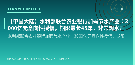 【中国大陆】水利部联合农业银行加码节水产业：3000亿元意向性授信，期限最长45年，非常规水开发利用入列七大重点领域