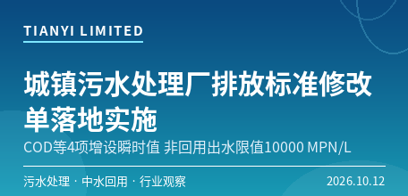 【中国大陆】城镇污水处理厂排放标准修改单落地实施　COD等4项增设瞬时值