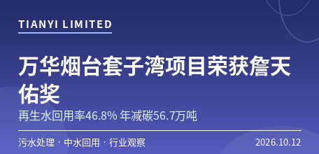 【中国大陆】万华化学烟台套子湾项目荣获詹天佑奖　再生水回用率46.8%年减碳56.7万吨