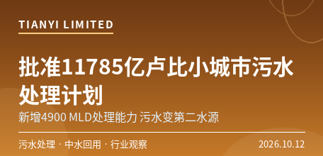 【印度】印度批准11785亿卢比小城市污水处理计划　新增4900 MLD处理能力