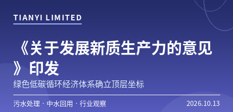 【中国大陆】《关于发展新质生产力的意见》印发　绿色低碳循环经济体系为污水处理与中水回用确立顶层坐标
