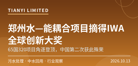【中国大陆】郑州“水—能耦合”污水资源化项目摘得IWA全球创新大奖　65国320项目角逐登顶
