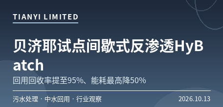 【法国】法国贝济耶污水厂试点间歇式反渗透　回用回收率提至95%、能耗最高降50%