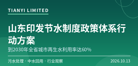 【中国大陆】山东印发节水制度政策体系行动方案　到2030年全省城市再生水利用率达60%