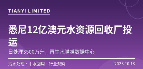 【澳大利亚】悉尼12亿澳元Badu Yarragul水资源回收厂投运　再生水瞄准数据中心