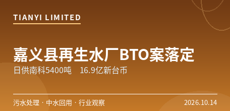 【中国台湾】惠民实业取得嘉义县再生水厂BTO案　16.9亿新台币日供南科5400吨再生水