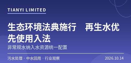 【中国大陆】生态环境法典施行满两月　再生水“优先使用”由政策倡导上升为国家法律