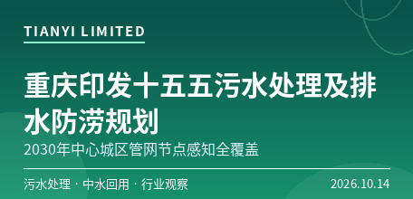 【中国大陆】重庆印发“十五五”城镇生活污水处理及排水防涝规划　2030年中心城区管网节点感知全覆盖