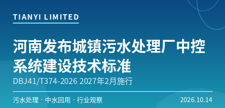 【中国大陆】河南发布《城镇污水处理厂中控系统建设技术标准》　DBJ41/T374-2026明年2月施行