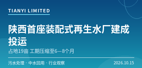 【中国大陆】陕西首座装配式污水处理厂建成投运　西咸新区第十再生水厂工期压缩至6—8个月