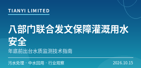 【中国大陆】八部门联合发文筑牢农业灌溉用水安全防线　年底前出台灌溉水质监测技术指南