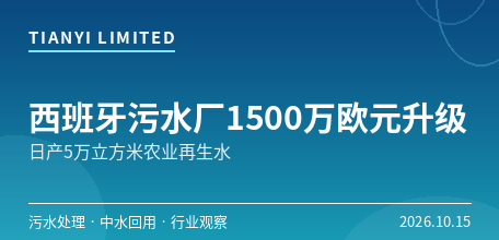 【西班牙】卡塔赫纳Mar Menor Sur污水厂1500万欧元升级　日产5万立方米Class A农业再生水