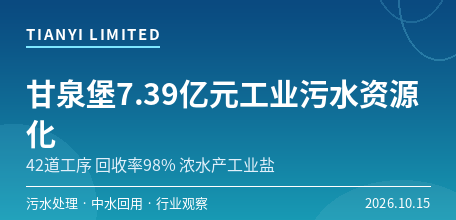 【中国大陆】新疆甘泉堡7.39亿元工业污水资源化项目进入调试　42道工序回收率98%、浓盐水结晶产工业盐
