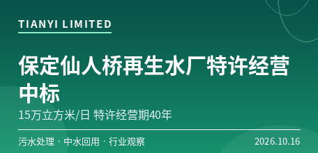 【中国大陆】光大水务联合体中标保定仙人桥再生水厂特许经营项目　15万立方米/日、特许经营期40年