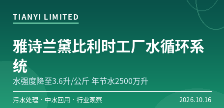 【比利时】雅诗兰黛570万欧元投建比利时工厂水循环系统　产品水强度降至3.6升/公斤