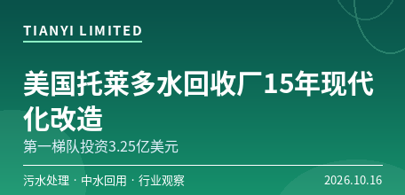 【美国】Arcadis领衔美国托莱多Bay View水回收厂15年现代化改造　第一梯队投资3.25亿美元