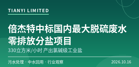 【中国大陆】倍杰特中标国内最大脱硫废水零排放分盐项目　330立方米/小时、产出氯碱级工业盐闭环回用