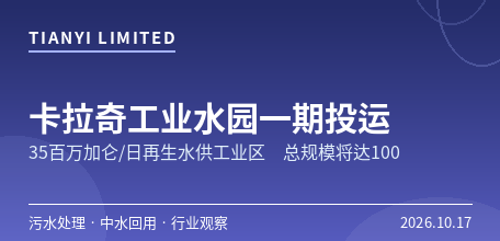 【巴基斯坦】卡拉奇工业水园一期投运　35百万加仑/日再生水供SITE工业区、总规模将达100百万加仑/日